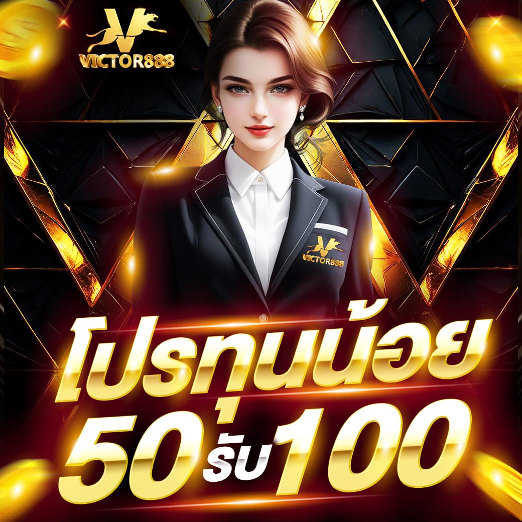 ฝาก 50 รับเพิ่มอีก 50