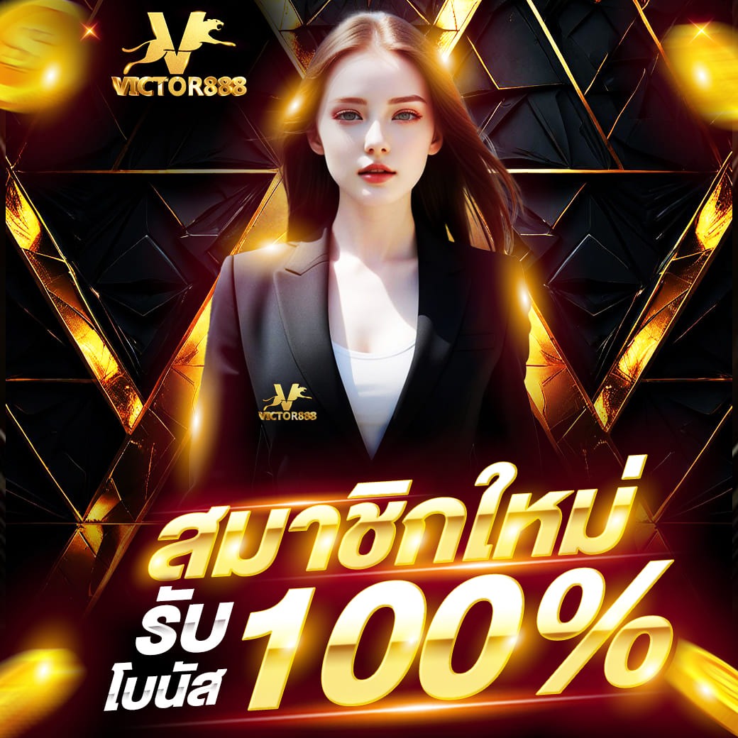 สมัคร รับ 100%